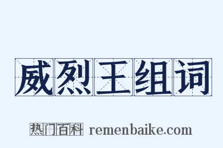 威烈王组词是什么意思的图片